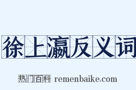 徐上瀛反义词是什么意思的图片